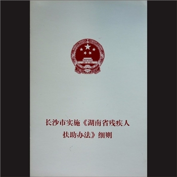 法律贯彻《长沙市实施“湖南省残疾人扶助办法”细则》：湖南省疾人联合会印，2018年7月印刷，黄康胤捐赠