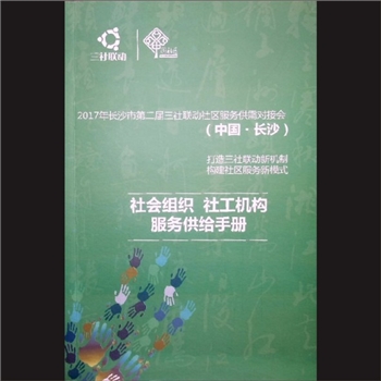 社会组织《社会组织、社工手册服务供给手册》：2017年长沙市第二届三社联动社区服务供需对接会，内部