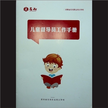 名淞教材《儿童督导员工作手册》：湖南省名淞职业培训学校，内部版，黄康胤捐赠，清泉书院珍藏