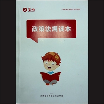名淞教材《政策法规读本》：湖南省名淞职业培训学校，内部版，黄康胤捐赠，清泉书院珍藏