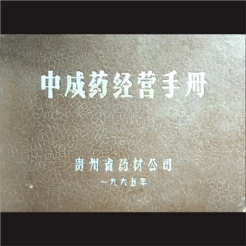 中成药经营手册：贵州省药材公司，1985年印刷黄康胤捐赠，清泉书院珍藏