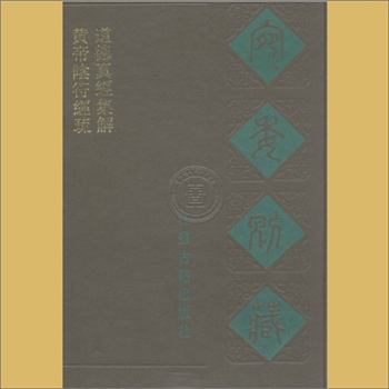 道德经《道德真经》集解：宛委别藏之一，江苏古籍出版社，内含《黄帝阴符经疏》3卷、《道德真经集解》