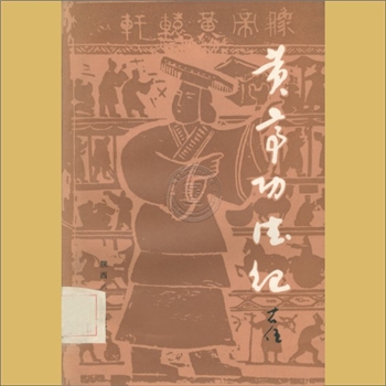 黄帝功德记：于右任编著，陕西人民出版社1987年3月第1版第1次印刷，内含“黄帝本纪”