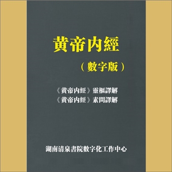 《黄帝内经》：数字版，内含“《黄帝内经》灵枢译解”81篇、“《黄帝内经》素问译解”81篇