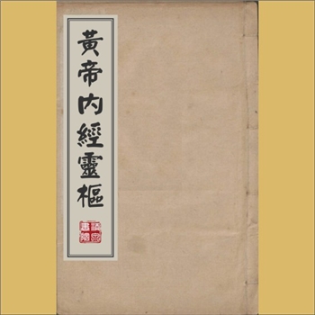 黄帝内经灵枢：（唐）王冰撰刊本，全套12卷，共1册