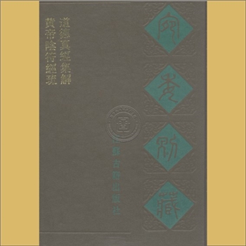 黄帝阴符经疏：宛委别藏之一，江苏古籍出版社，内含《黄帝阴符经疏》3卷、《道德真经集解》8卷，有