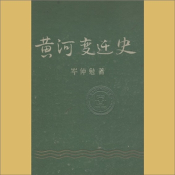 地理史料《黄河变迁史》：岑仲勉著，全套1册，人民出版社1957年6月第1版