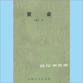 黄金：“百花洲文库”第三辑，文学作品集，王鲁彦著，江西人民出版社1983年8月第1版第1次印刷