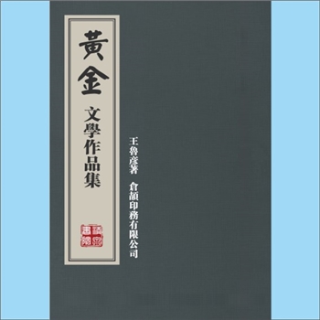 黄金：文学作品集，王鲁彦著，仓颉印务有限公司1929年1月出版