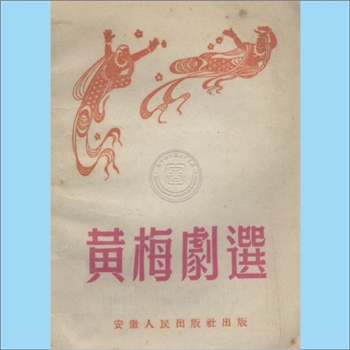 现代戏曲《黄梅剧选》：安徽人民出版社1953年1月初版。本书包含《打猪草》、《闹花灯》、《蓝桥会》