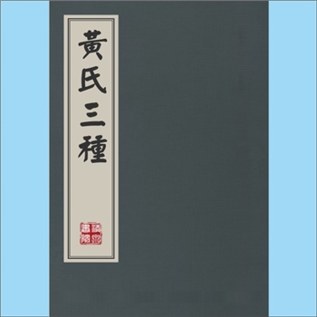 黄氏三种：（清）黄以周撰，共8卷，此为第3册，内容为“经训比义”卷下，简称“训下”，清光绪二十二