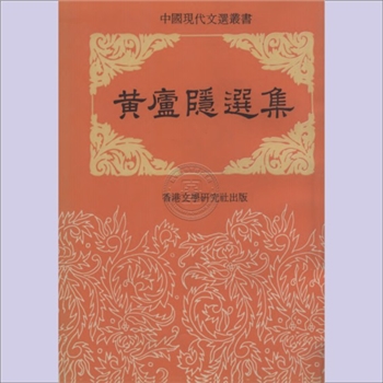 黄隐庐选集：中国现代文选丛书，本书系黄英小说集，香港文学研究社1979年出版