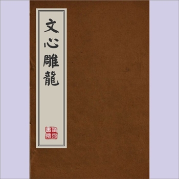 文心雕龙：10卷，，刘勰撰，（清）黄叔琳注，道光十三年（1833年）冬刊于两广节署