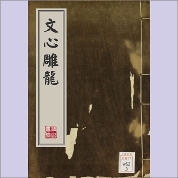 文心雕龙：10卷，刘勰撰，（清）黄叔琳注，民国戊午（1918年）成都励志勉学讲舍重校刊