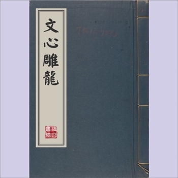 文心雕龙：上、下卷，50篇，刘勰撰，（明）杨慎、曹学佺等批点、注2卷，明梅庆生撰，明万历闵绳初刻