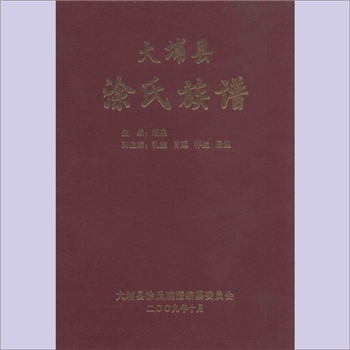 涂-广东梅州-大埔县青溪镇青溪村涂氏2009版《大埔县涂氏族谱》：涂增泉主编，始迁祖十八郎公