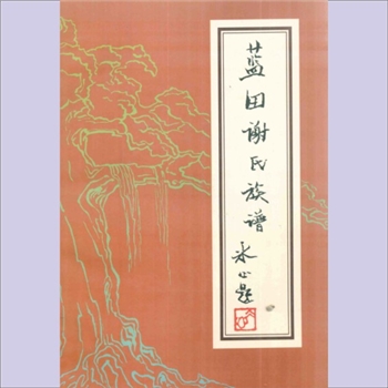 谢-广东梅州-丰顺县蓝田采芝楼谢氏1994版《蓝田谢氏族谱》：宝树堂梓行，谢琦主编。采芝楼位于丰顺县