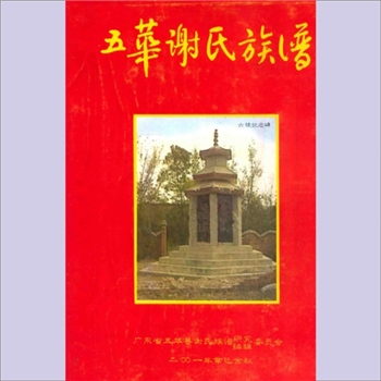 谢-广东梅州-五华县谢氏2001版《五华谢氏族谱》（上卷）：宝树堂梓行，谢庆贵主编，始迁祖逢春公