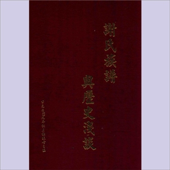 谢-广东梅州-兴宁市谢氏2009版《谢氏族谱与历史浅谈》：宝树堂梓行，谢振峰主编，始迁祖逢春公