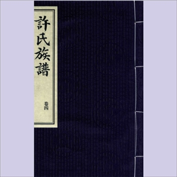 许-山东德州-夏津县许氏2015版《许氏族谱》（卷四）：内容为世系