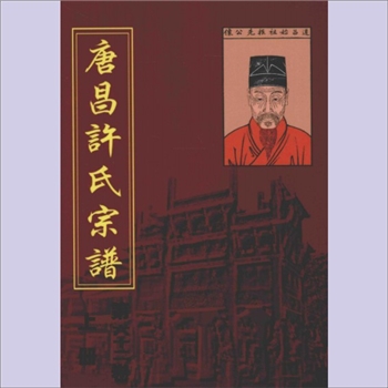 许-浙江杭州-临安区昌化镇唐昌无他许氏2008版十一修《唐昌许氏宗谱》（上册）：许晓明主修，始迁祖