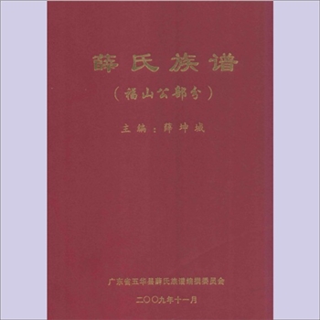 薛-广东梅州-五华县大岭背古高塘薛氏2009版《薛氏族谱》（福山公部分）：薛坤城主编，薛氏家庙位于潮