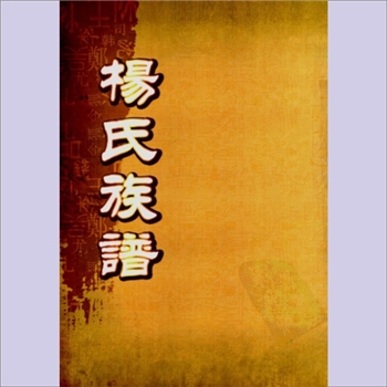 杨-福建三明-建宁县○○杨氏1997版十一修《杨氏族谱》：本院存卷之八，共计1册