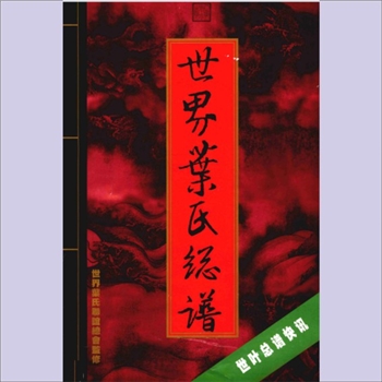叶-世界叶氏2010版《世界叶氏总谱》：香港叶肇夫主编