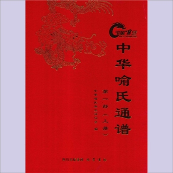 喻-中华喻氏2009版《中华喻氏通谱》（第一部上册）：中华喻氏族史研究会编，喻贵祥主编，四川出版集团