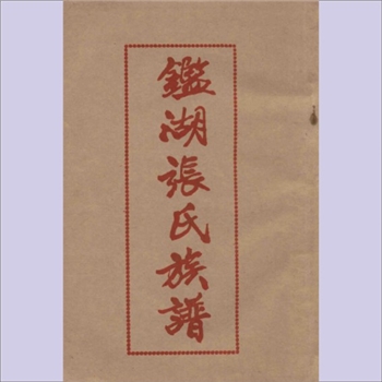 张-福建泉州-惠安县崇武水头鑑湖张氏1997版《鑑湖张氏族谱》：始迁祖由青山前赤湖社迁来崇武城内中亭