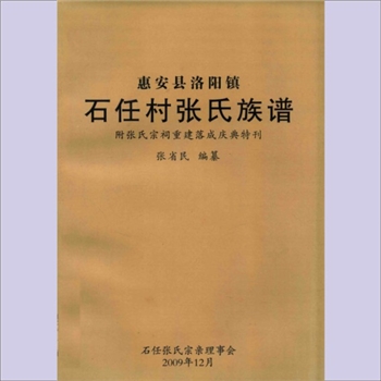 张-福建泉州-惠安县洛阳镇石任村张氏2009版《张氏族谱》：附张氏宗祠重建落成庆典特刊，张省民编纂