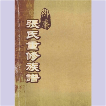 张-福建三明-明溪县夏阳乡御帘村张氏1893版《御簾张氏重修族谱》：光绪癸巳年重修，始迁祖张日中