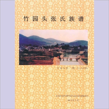 张-广东东莞-东莞市凤岗竹塘村竹园头张氏2005版《竹园头张氏族谱》：始迁祖洪庆公，张马通主编