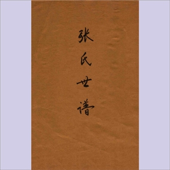 张-广东江门-鹤山县小范里张氏1853版《张氏世谱》：咸丰三年手抄本，始迁祖石山公，乃君政公之远孙