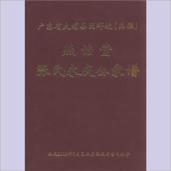 张-广东梅州-大埔县阴那坑（英雅那口）燕诒堂张氏2009版《张氏永庆公家谱》：郢江始祖张化孙公位下谱