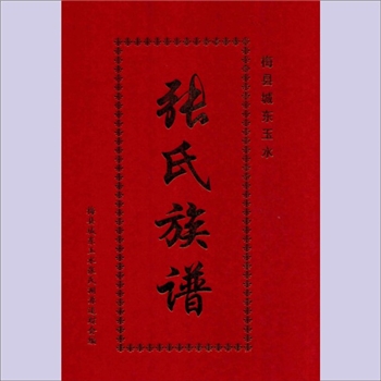张-广东梅州-梅县城东玉水张氏2009版《张氏族谱》：鄞江始祖化孙公后裔谱，张福昌主编，玉水开基祖升