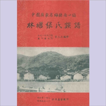 张-广东梅州-梅县南口镇林塘张氏1990版《林塘张氏族谱》：三修版，张森发主修，车陂林塘张氏始迁祖淳