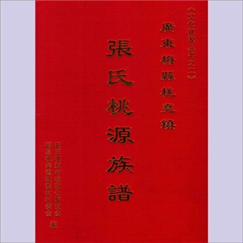 张-广东梅州-梅县桃尧镇桃源村张氏2012版《张氏桃源族谱》：文化桃源丛书之二，始迁祖校政公，化孙公