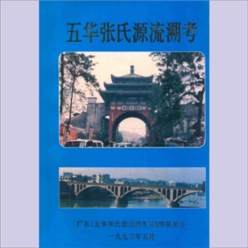张-广东梅州-五华县大田张氏1993版《五华张氏源流溯考》：张超伦主编，编修本书时，共收集旧谱资料