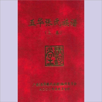 张-广东梅州-五华县大田张氏2000版《五华张氏族谱》（上卷）：清河堂梓行，张超伦主编，始迁祖张洪恩