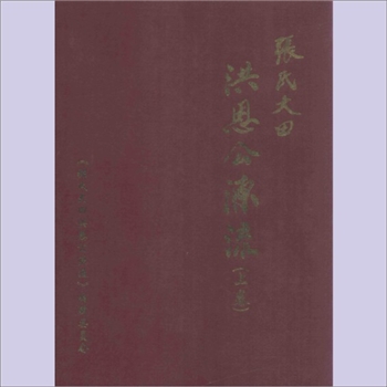 张-广东梅州-五华县大田张氏2006版《张氏大田洪恩公源流》（上卷）：始迁祖洪恩公，字启仪，号松轩