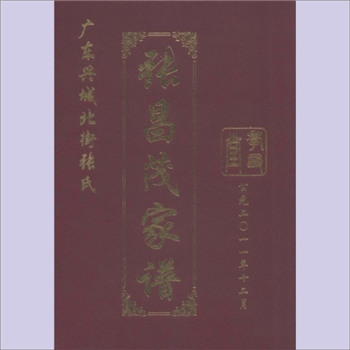 张-广东梅州-兴宁市兴城北街张氏2011版《张昌茂家谱》：孝友堂梓行，张正元编纂，兴宁市湖背张氏
