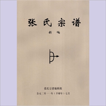 张-贵州贵阳-贵阳市翁贡杮花田龙家屋基大坪子张氏2011版《张氏宗谱》：张光佑主编，入川始祖张荣公