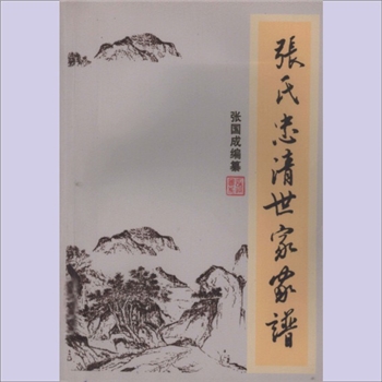 张-海南-儋县龙山沙富张氏2005版《张氏忠清世家家谱》：张国成编纂，始迁祖张子颐，字养正，号云崖