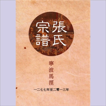 张-浙江宁波-宁波马径张氏2013版《张氏宗谱》：始迁祖张宰，字明卿，宋端宗丁丑进士，派接清河太仆