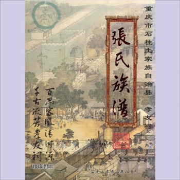 张-重庆-石柱土家族自治县张氏2008版《张氏族谱》：张常英主编。全谱含灯盏沙谷嘴、南宾镇帽顶村菜地