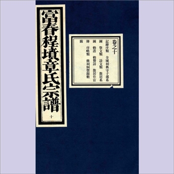 章-浙江杭州-富阳区富春程坟章氏1926版《富春程坟章氏宗谱》：丙寅年重修，本院收藏其卷之十1册