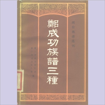 郑-福建泉州-南安市石井镇郑隐石郑氏1987版《郑成功族谱三种》：闽台族谱选刊，内含1920版《郑氏宗谱