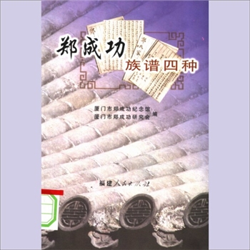 郑-福建泉州-南安市石井镇郑隐石郑氏2006版《郑成功族谱四种》：本书共收录4种族谱、5篇墓志铭