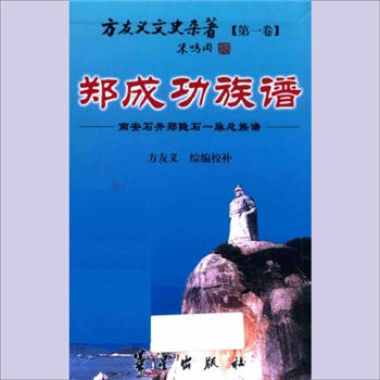 郑-福建泉州-南安市石井镇郑隐石郑氏2014版《郑成功族谱》：方友义文史杂著第一卷，南安石井郑隐石